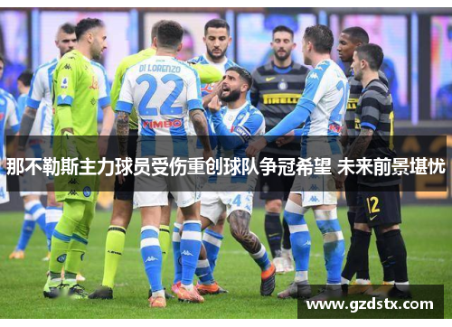 那不勒斯主力球员受伤重创球队争冠希望 未来前景堪忧