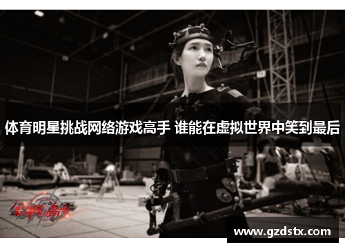 体育明星挑战网络游戏高手 谁能在虚拟世界中笑到最后