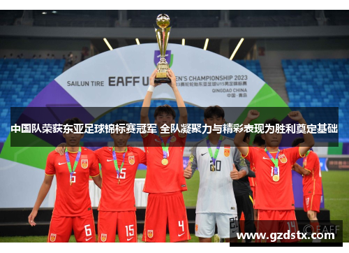 中国队荣获东亚足球锦标赛冠军 全队凝聚力与精彩表现为胜利奠定基础