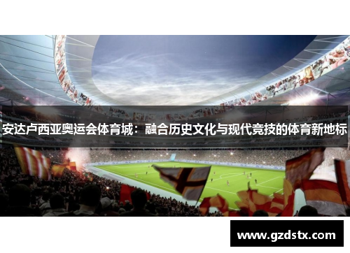 安达卢西亚奥运会体育城：融合历史文化与现代竞技的体育新地标
