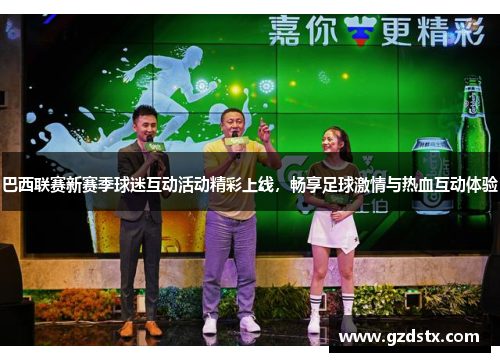 巴西联赛新赛季球迷互动活动精彩上线，畅享足球激情与热血互动体验