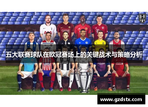 五大联赛球队在欧冠赛场上的关键战术与策略分析