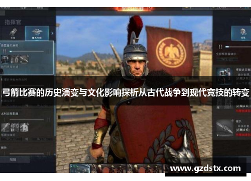 弓箭比赛的历史演变与文化影响探析从古代战争到现代竞技的转变