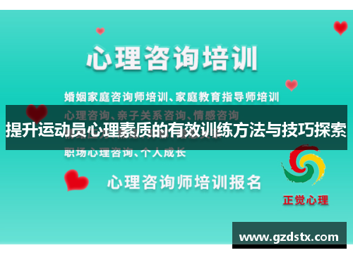 提升运动员心理素质的有效训练方法与技巧探索