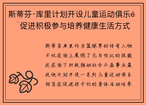 斯蒂芬·库里计划开设儿童运动俱乐部促进积极参与培养健康生活方式