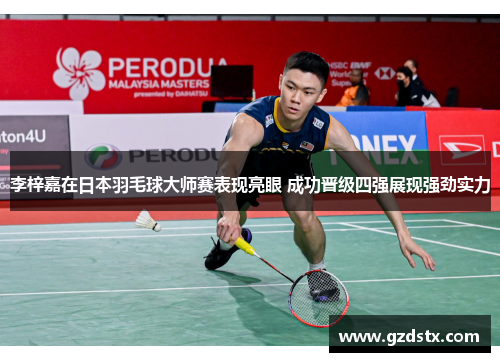 李梓嘉在日本羽毛球大师赛表现亮眼 成功晋级四强展现强劲实力