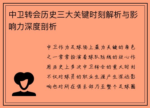 中卫转会历史三大关键时刻解析与影响力深度剖析