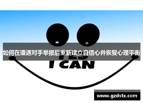 如何在遭遇对手举报后重新建立自信心并恢复心理平衡
