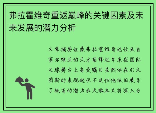 弗拉霍维奇重返巅峰的关键因素及未来发展的潜力分析