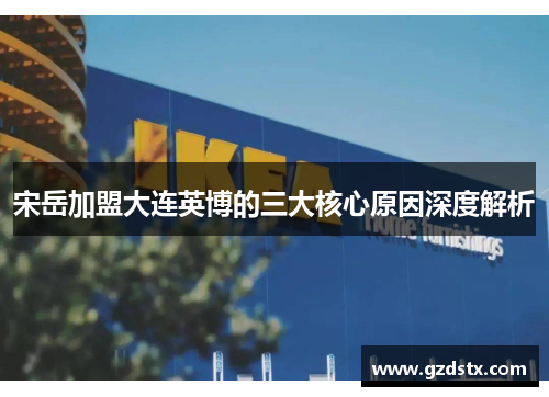 宋岳加盟大连英博的三大核心原因深度解析