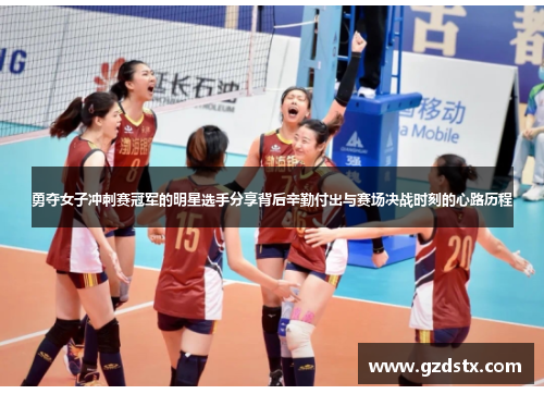 勇夺女子冲刺赛冠军的明星选手分享背后辛勤付出与赛场决战时刻的心路历程