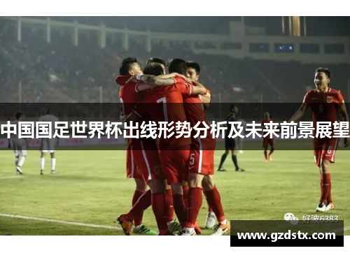 中国国足世界杯出线形势分析及未来前景展望