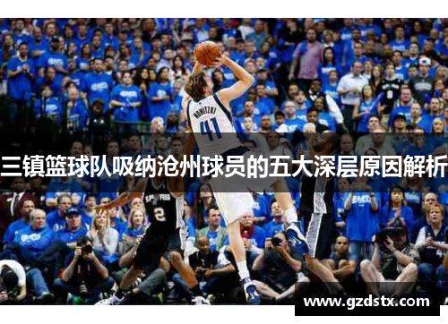 三镇篮球队吸纳沧州球员的五大深层原因解析