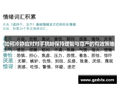 如何冷静应对对手挑衅保持理智与尊严的有效策略