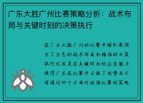 广东大胜广州比赛策略分析：战术布局与关键时刻的决策执行