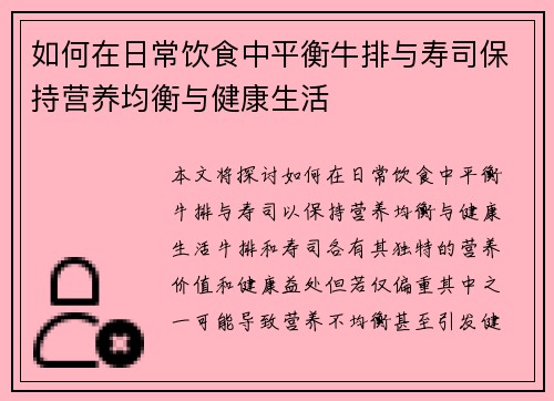 如何在日常饮食中平衡牛排与寿司保持营养均衡与健康生活