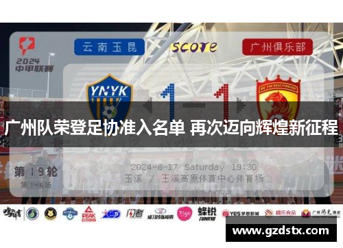 广州队荣登足协准入名单 再次迈向辉煌新征程