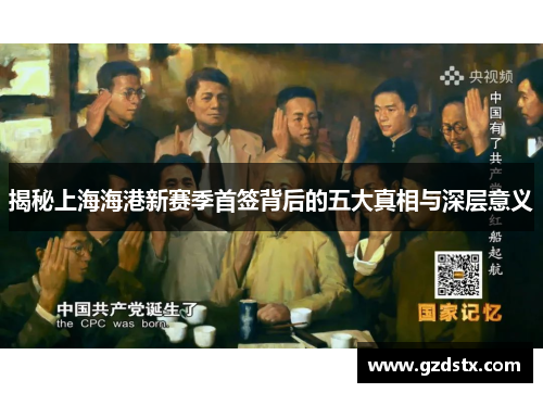揭秘上海海港新赛季首签背后的五大真相与深层意义