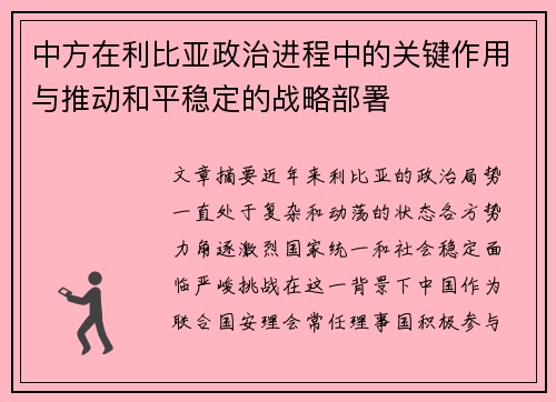 中方在利比亚政治进程中的关键作用与推动和平稳定的战略部署