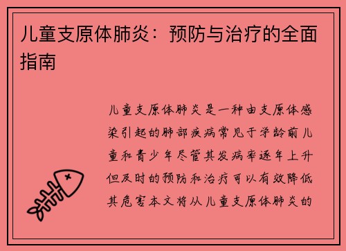 儿童支原体肺炎：预防与治疗的全面指南