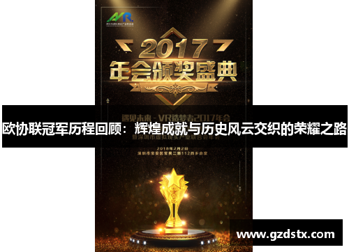 欧协联冠军历程回顾：辉煌成就与历史风云交织的荣耀之路