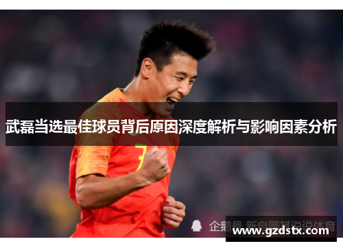 武磊当选最佳球员背后原因深度解析与影响因素分析
