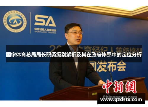 国家体育总局局长职务级别解析及其在政府体系中的定位分析