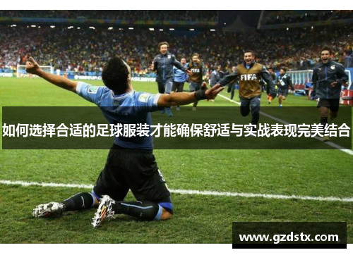 如何选择合适的足球服装才能确保舒适与实战表现完美结合