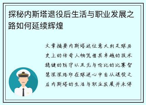 探秘内斯塔退役后生活与职业发展之路如何延续辉煌