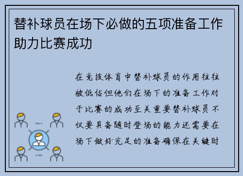 替补球员在场下必做的五项准备工作助力比赛成功