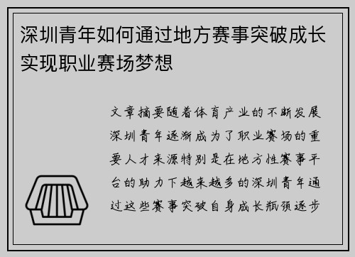 深圳青年如何通过地方赛事突破成长实现职业赛场梦想