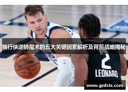 独行侠逆转魔术的五大关键因素解析及背后战略揭秘