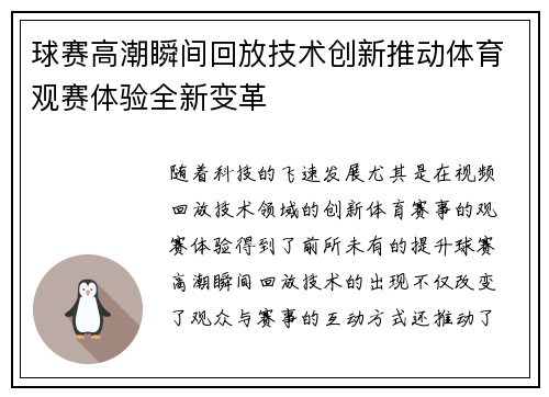 球赛高潮瞬间回放技术创新推动体育观赛体验全新变革