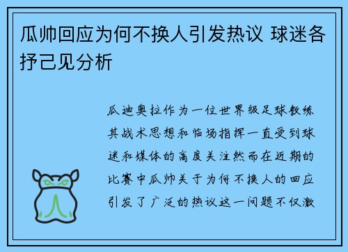 瓜帅回应为何不换人引发热议 球迷各抒己见分析