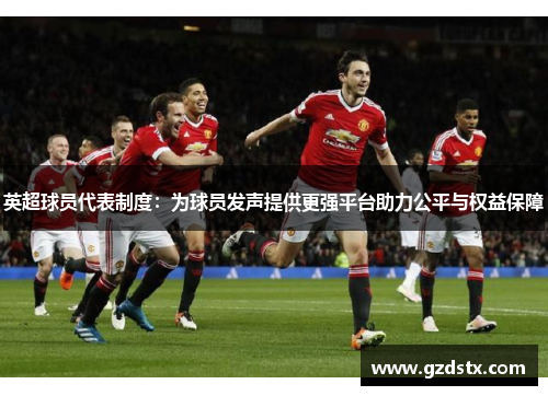 英超球员代表制度：为球员发声提供更强平台助力公平与权益保障
