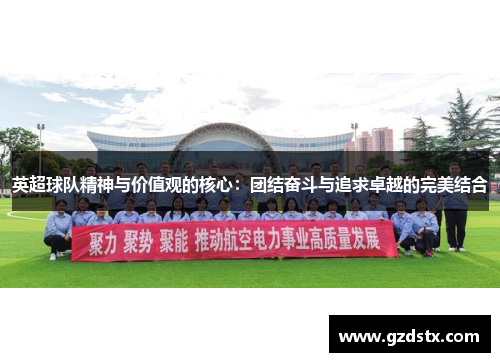 英超球队精神与价值观的核心：团结奋斗与追求卓越的完美结合