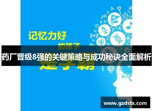 药厂晋级8强的关键策略与成功秘诀全面解析