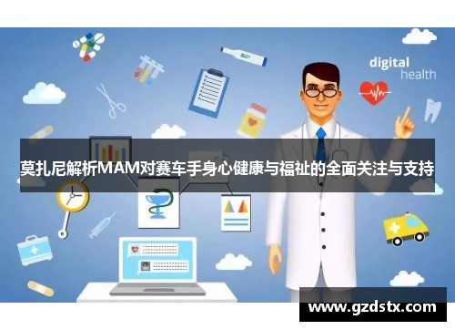 莫扎尼解析MAM对赛车手身心健康与福祉的全面关注与支持