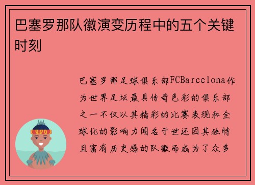 巴塞罗那队徽演变历程中的五个关键时刻