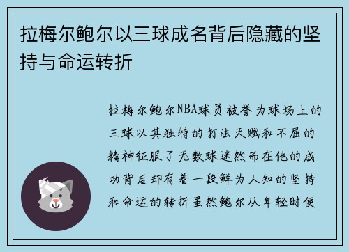 拉梅尔鲍尔以三球成名背后隐藏的坚持与命运转折