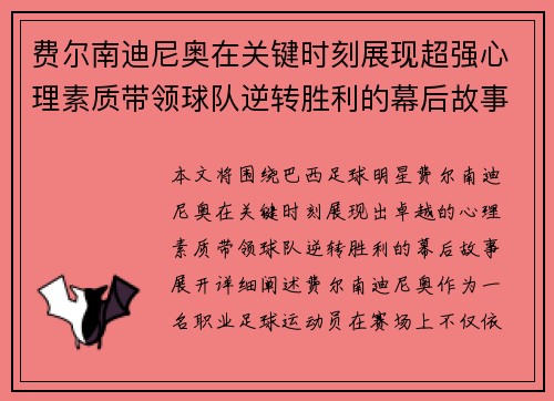 费尔南迪尼奥在关键时刻展现超强心理素质带领球队逆转胜利的幕后故事 费尔南迪尼奥在关键时刻展现超强心理素质带领球队逆转胜利的幕后故事